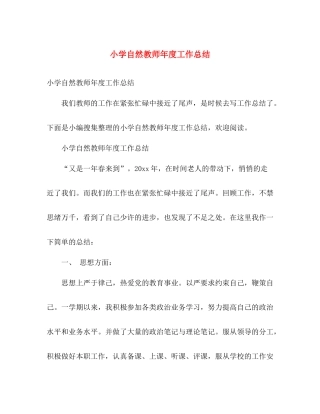 小学自然教师年度工作总结 