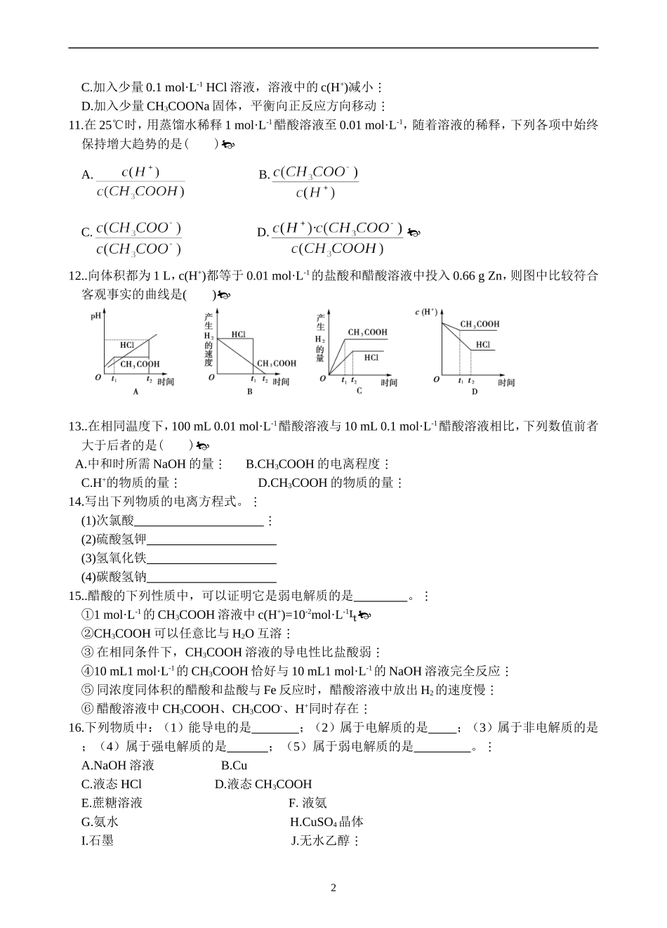 【全国百强校】青海省青海师范大学附属第二中学高中化学人教版选修四31弱电解质的电离练习_第2页