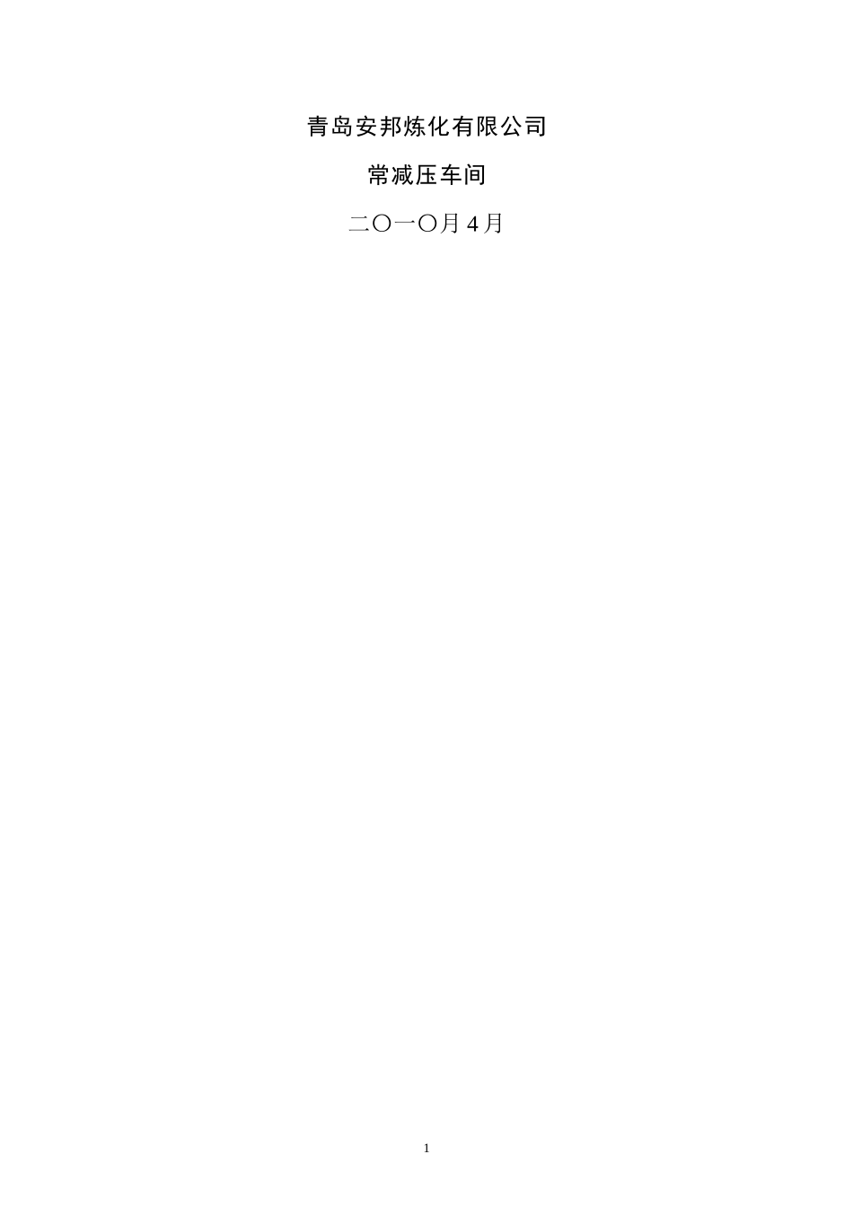 常减压车间职工培训资料汇编_第2页