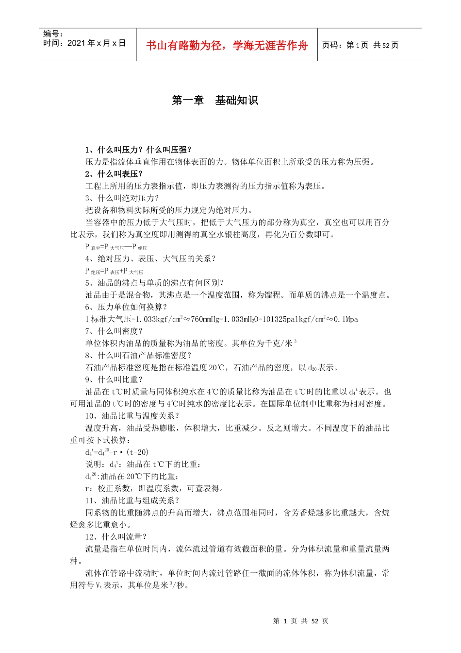 常减压车间职工培训资料汇编_第3页