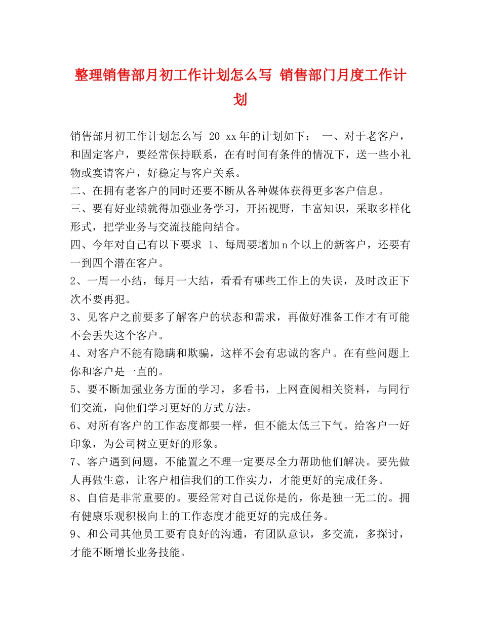 整理销售部月初工作计划怎么写 销售部门月度工作计划 _第1页
