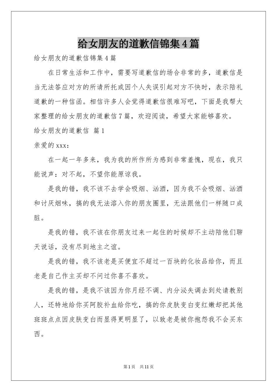 给女朋友的道歉信锦集4篇_第1页