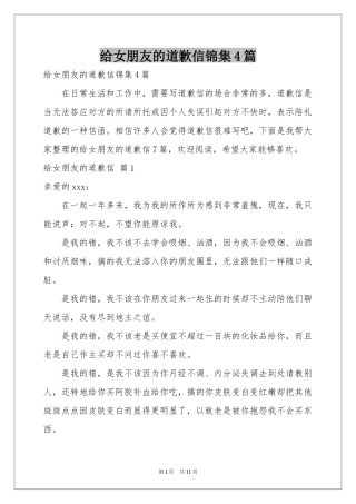 给女朋友的道歉信锦集4篇