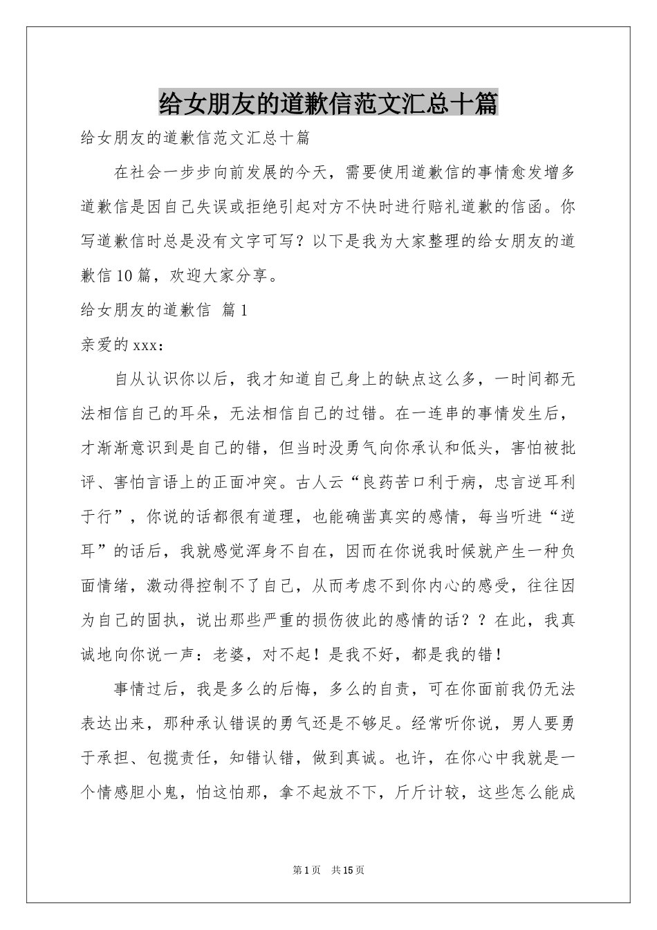 给女朋友的道歉信范本汇总十篇_第1页