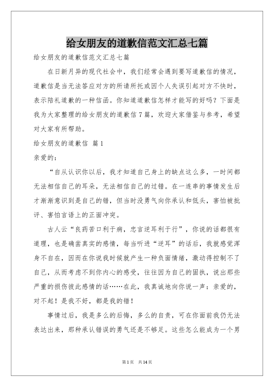 给女朋友的道歉信范本汇总七篇_第1页