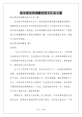 给女朋友的道歉信范本汇总七篇
