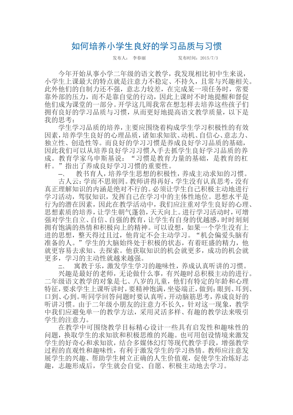 如何培养小学生良好的学习品质与习惯_第1页
