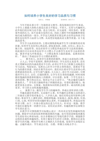 如何培养小学生良好的学习品质与习惯