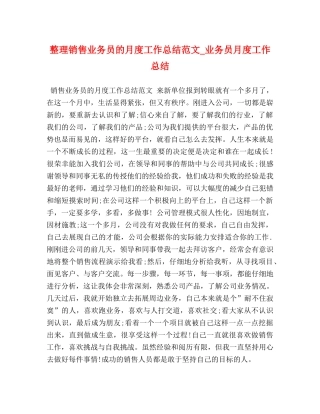整理销售业务员的月度工作总结范文_业务员月度工作总结 