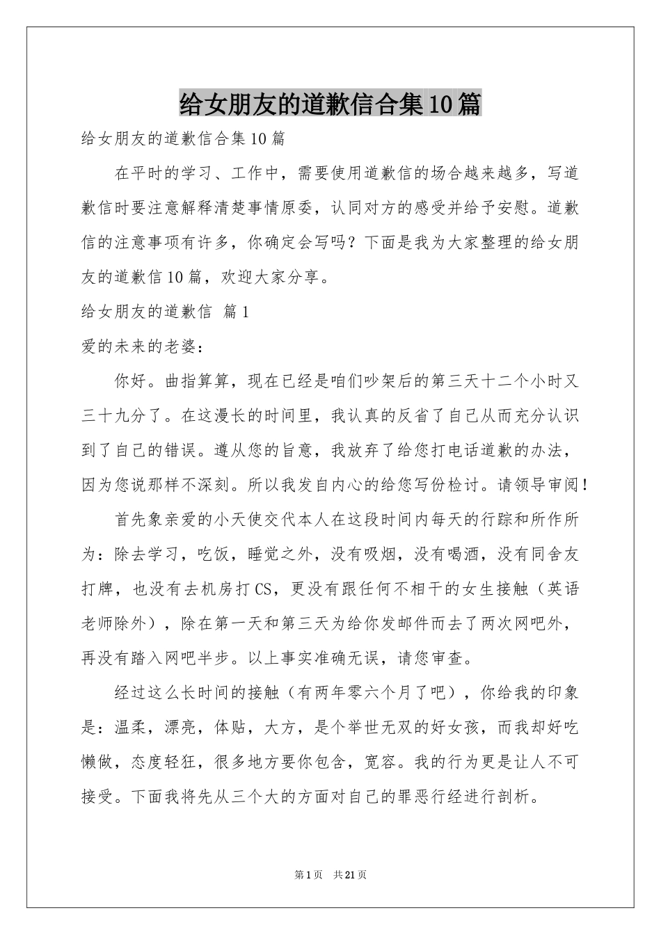 给女朋友的道歉信合集10篇_第1页