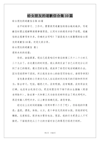 给女朋友的道歉信合集10篇