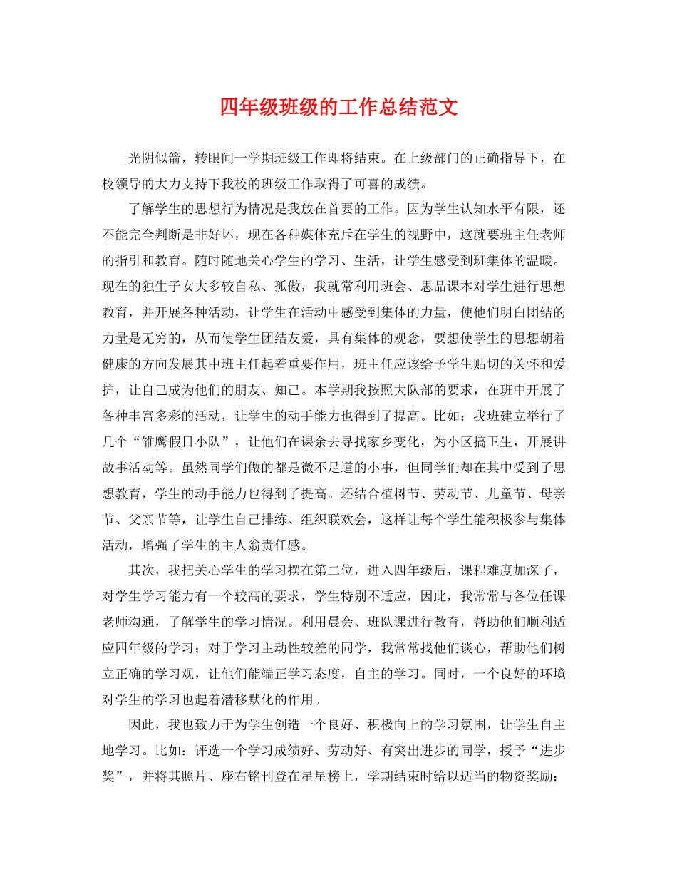 四年级班级的工作总结范文 _第1页