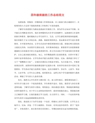 四年级班级的工作总结范文 