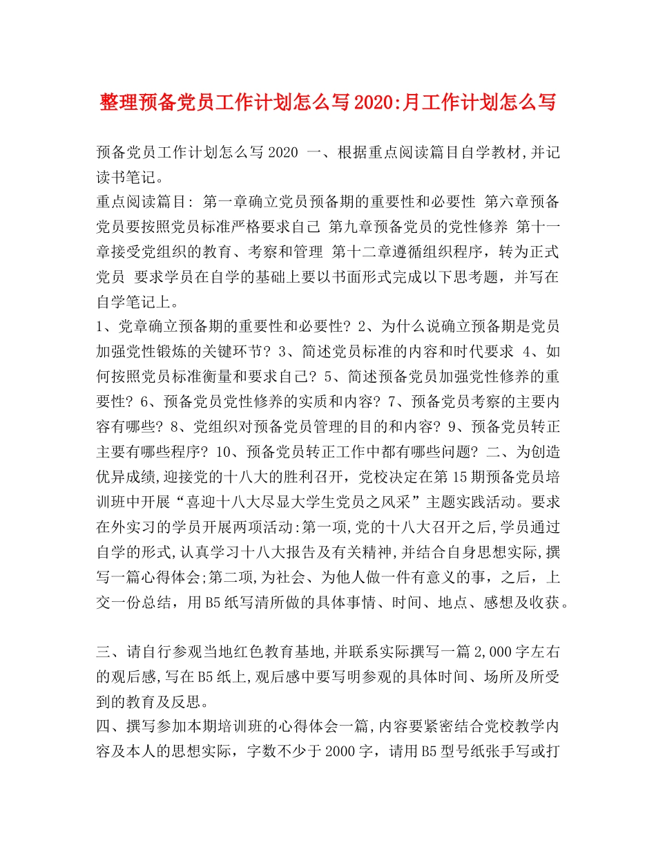 整理预备党员工作计划怎么写2020-月工作计划怎么写 _第1页