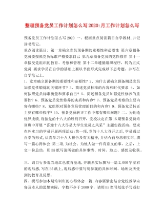 整理预备党员工作计划怎么写2020-月工作计划怎么写 