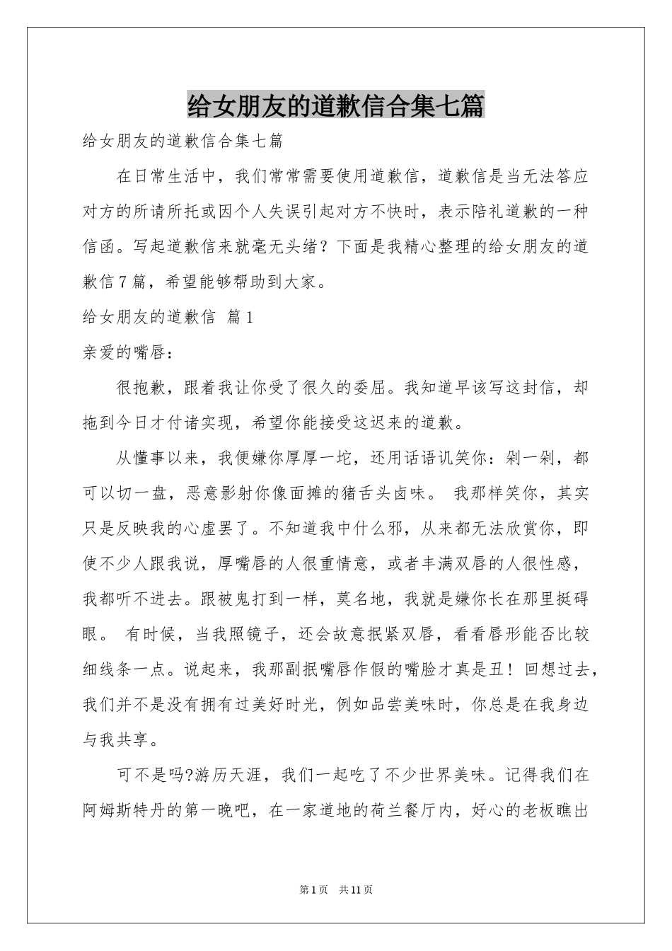 给女朋友的道歉信合集七篇_第1页