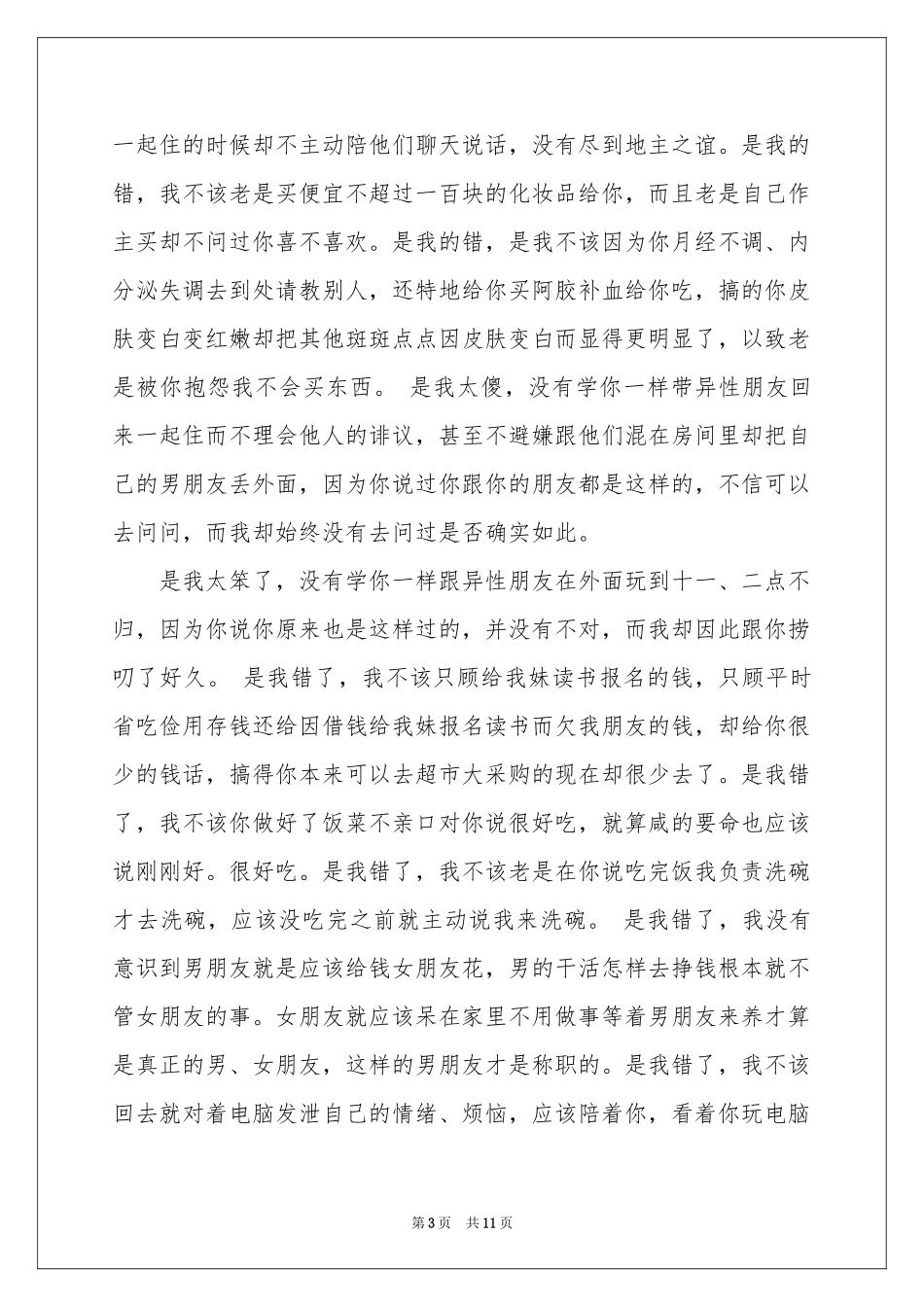 给女朋友的道歉信合集七篇_第3页