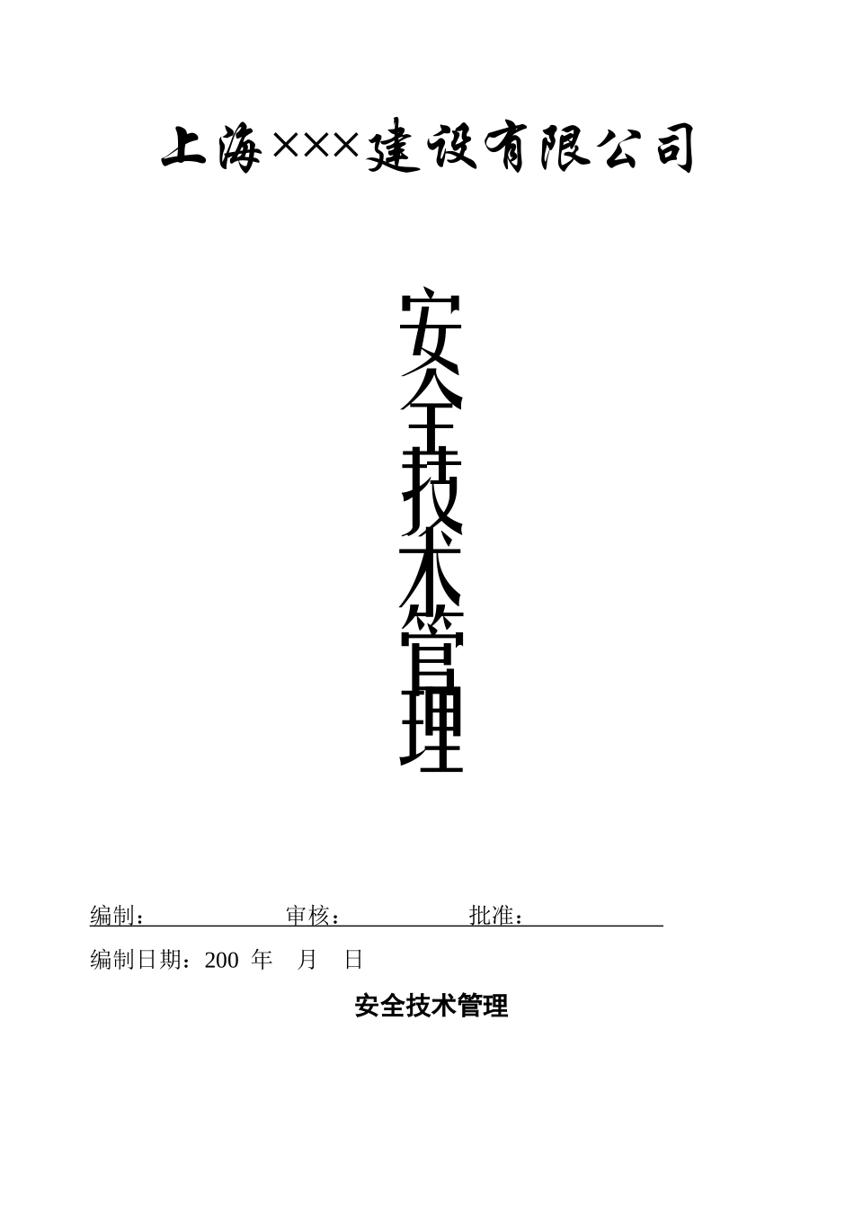 (3)安全技术管理(台帐)_第1页