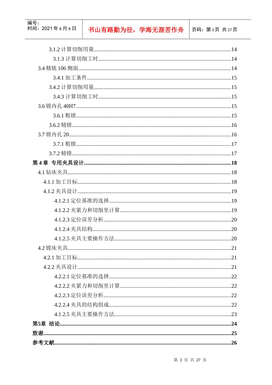 1028支架壳体镗孔4035工艺及专用夹具设计：设计说明-三_第3页