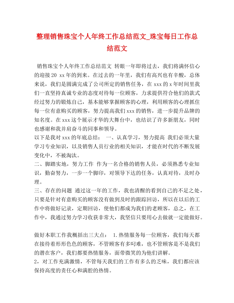 整理销售珠宝个人年终工作总结范文_珠宝每日工作总结范文 _第1页