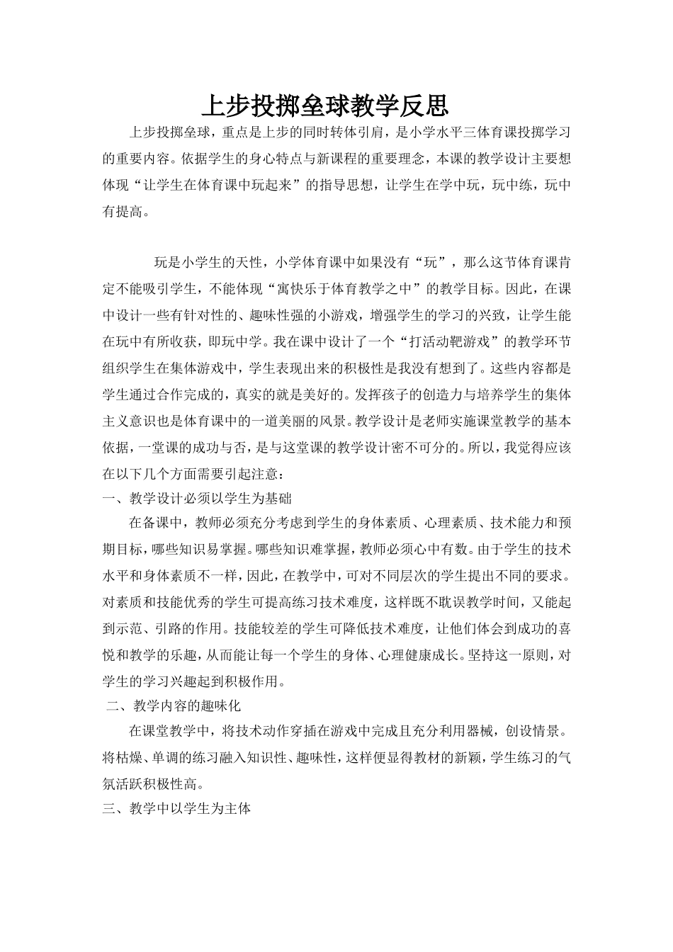 上步投掷垒球教学反思_第1页