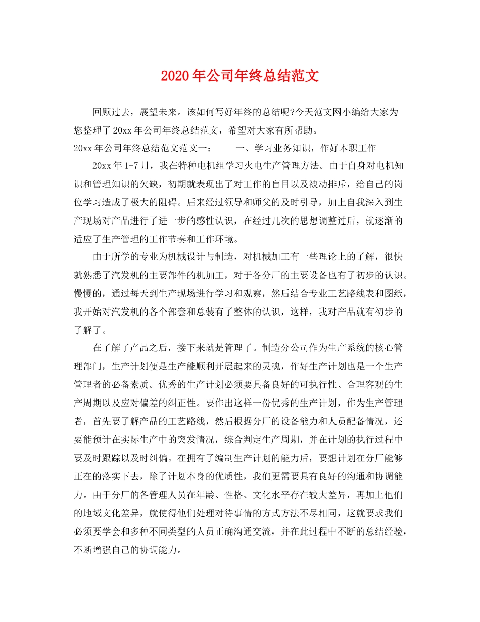 2020年公司年终总结范文 _第1页