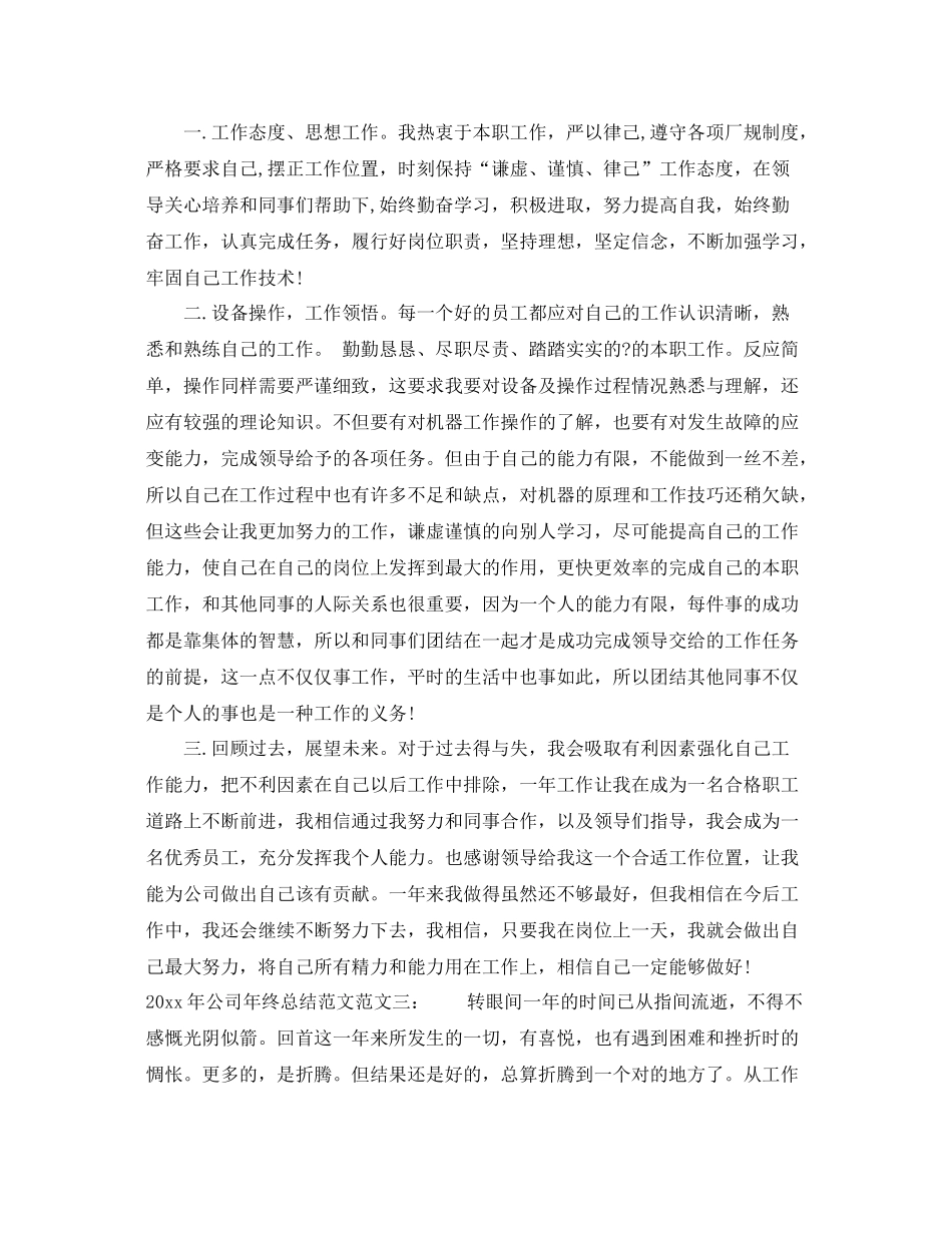 2020年公司年终总结范文 _第3页
