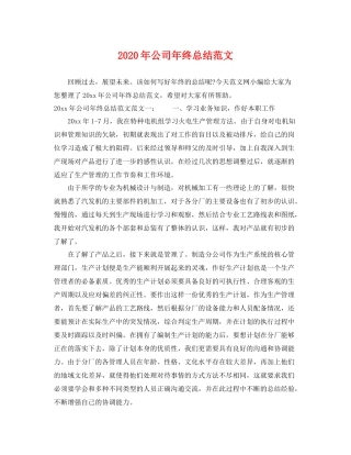 2020年公司年终总结范文 