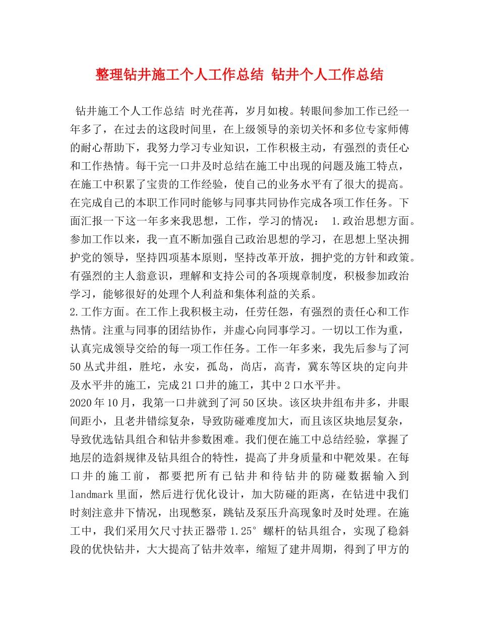 整理钻井施工个人工作总结 钻井个人工作总结 _第1页