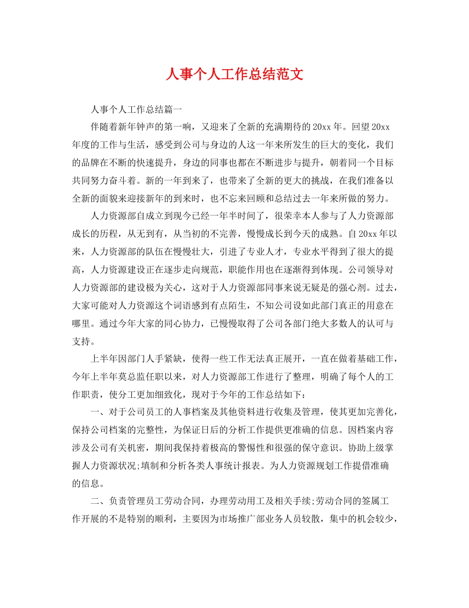 人事个人工作总结范文 _第1页