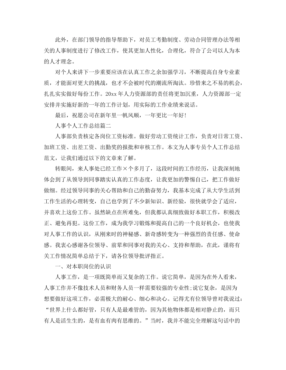 人事个人工作总结范文 _第3页