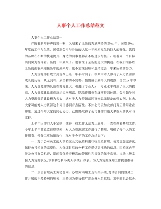 人事个人工作总结范文 