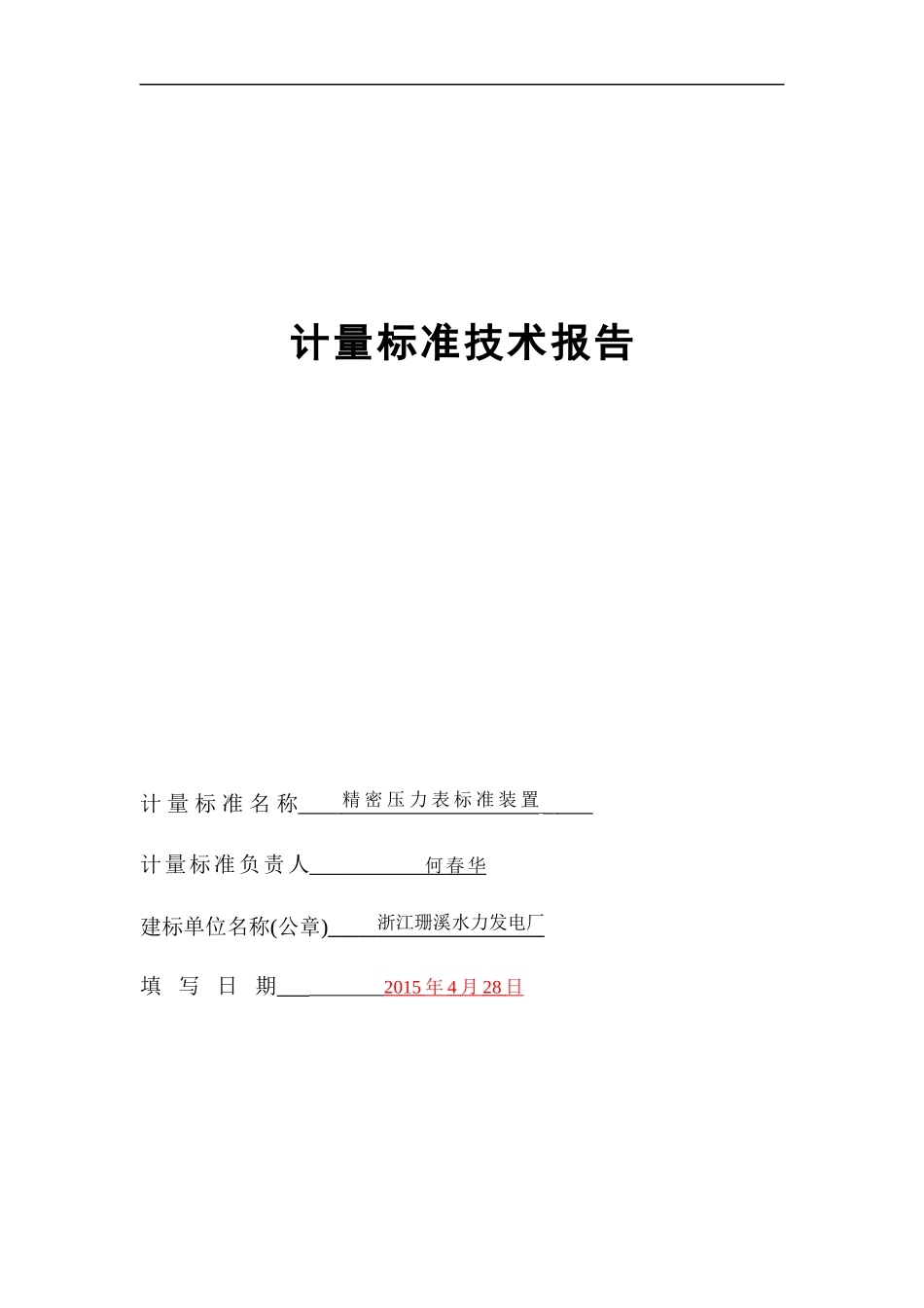 计量标准技术报告(珊溪电厂)330_第1页