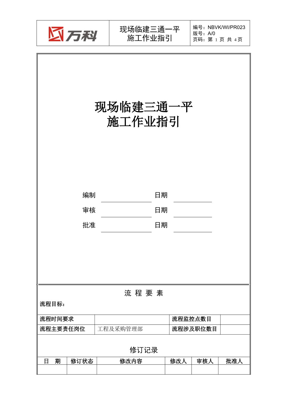 NBVK-WI-PR023现场临建三通一平施工作业指引_第1页