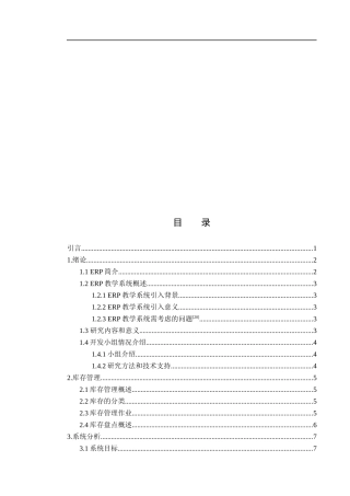 (最新)ERP教学系统之库存管理子系统的分析与设计