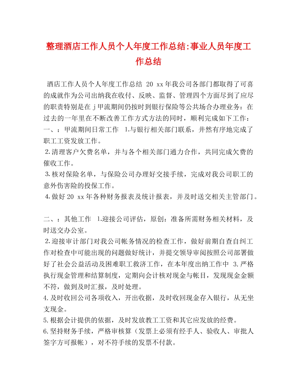 整理酒店工作人员个人年度工作总结-事业人员年度工作总结 _第1页
