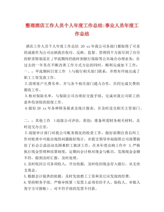 整理酒店工作人员个人年度工作总结-事业人员年度工作总结 
