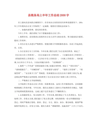 县税务局上半年工作总结2000字 