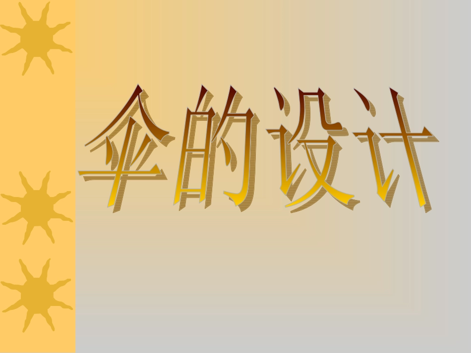 九年级上册第6课伞的设计_第3页