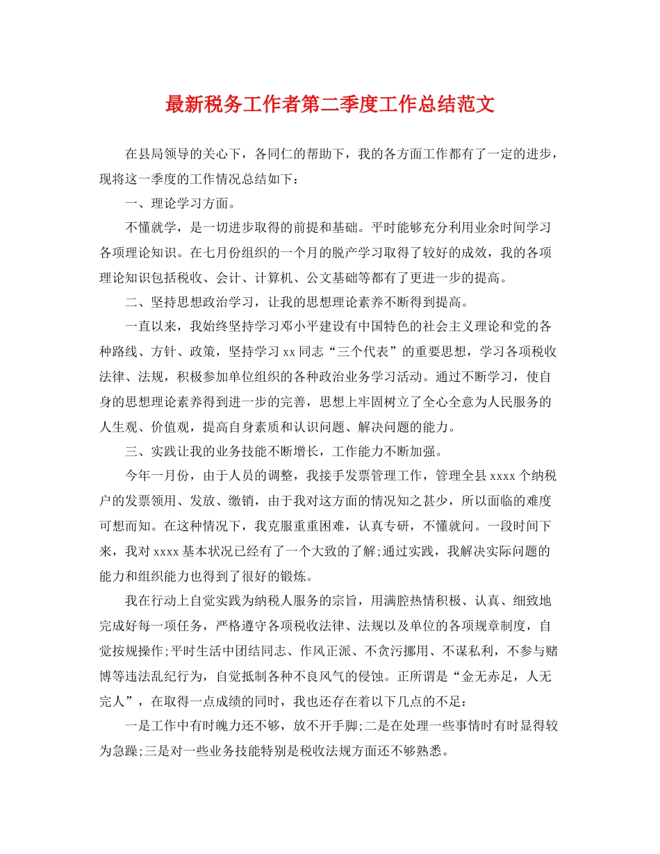 最新税务工作者第二季度工作总结范文 _第1页