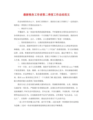 最新税务工作者第二季度工作总结范文 