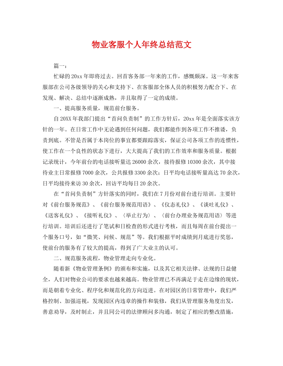 物业客服个人年终总结范文 _第1页