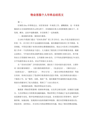 物业客服个人年终总结范文 