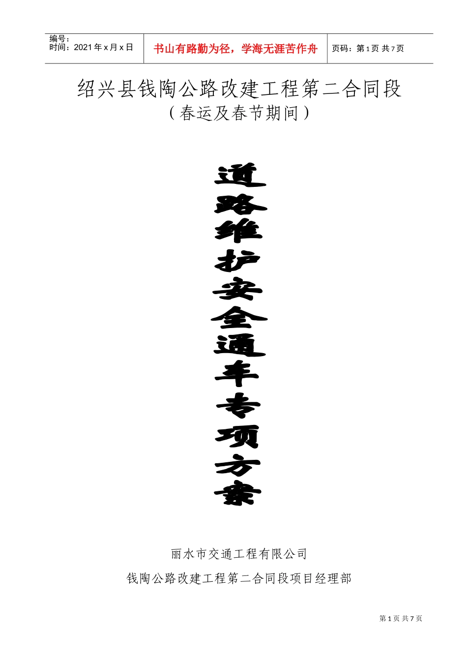 春运及春节期间道路维护安全通车专项方案(DOC9页)_第1页