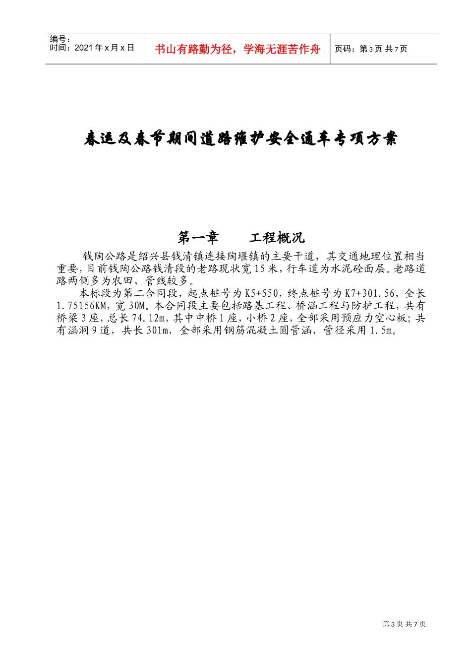 春运及春节期间道路维护安全通车专项方案(DOC9页)_第3页