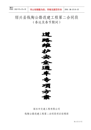 春运及春节期间道路维护安全通车专项方案(DOC9页)