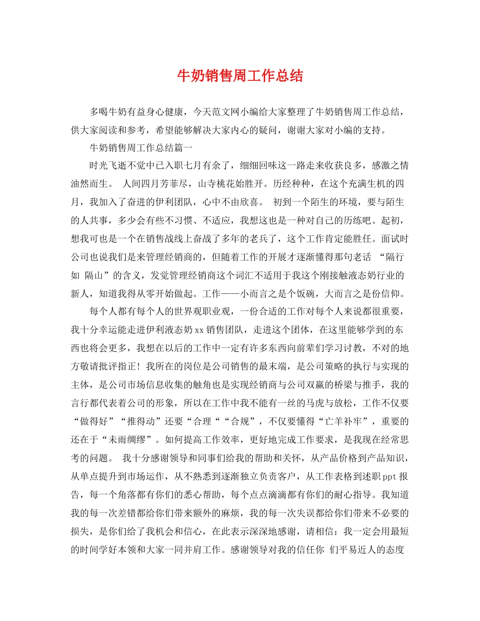 牛奶销售周工作总结 _第1页