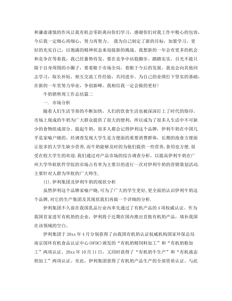 牛奶销售周工作总结 _第2页