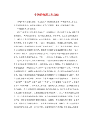 牛奶销售周工作总结 