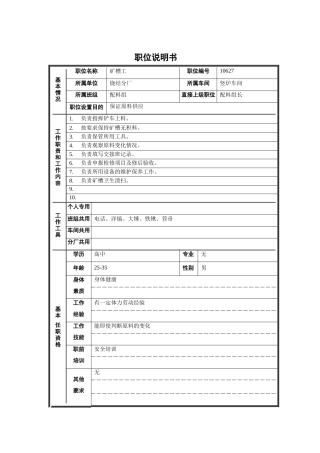 烧结厂竖炉车间配料组矿槽工职位说明书